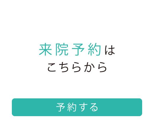 来院予約はこちらから