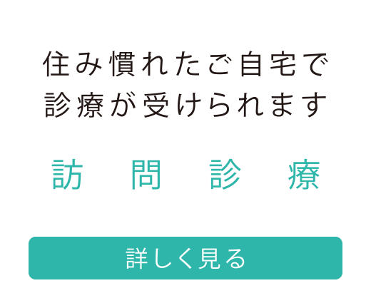 住み慣れたご自宅で診療が受けられます。訪問診療