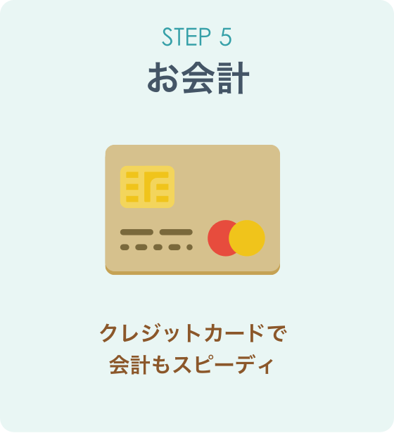 STEP5：お会計